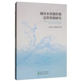 城市水资源价格定价机制研究