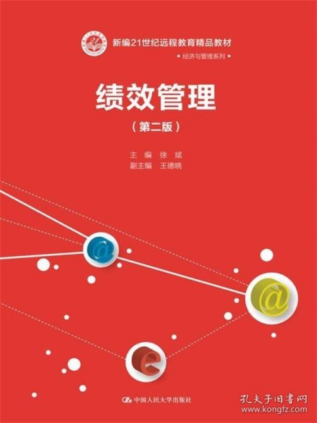 绩效管理（第二版）(新编21世纪远程教育精品教材·经济与管理系列)