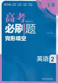 理想树 高考必刷题 高考英语2