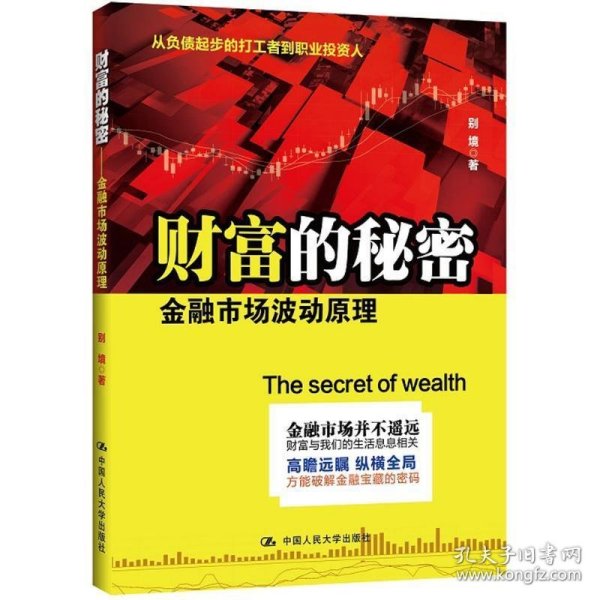 财富的秘密：金融市场波动原理