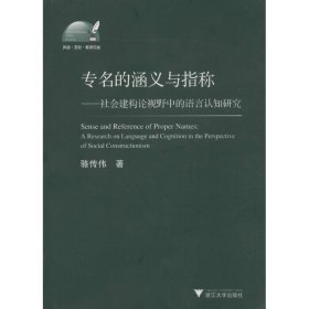 专名的涵义与指称-社会建构论视野中的语言认知研究