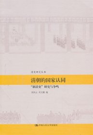 清朝的国家认同—“新清史”研究与争鸣