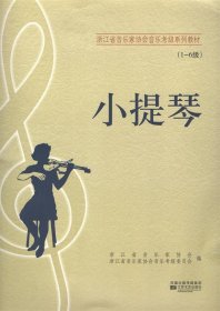 江苏省音乐家协会音乐考级系列教材:小提琴