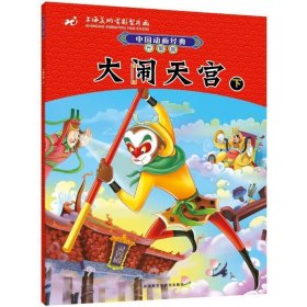 中国动画经典升级版：大闹天宫（下）