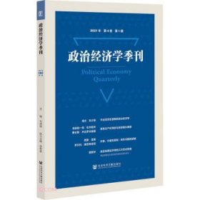 政治经济学季刊 2021年第4卷第1期