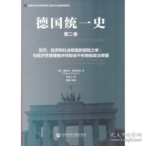 德国统一史（第二卷）·货币、经济和社会联盟的冒险之举：与经济学原理相冲突却迫于形势的政治举措