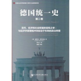 德国统一史（第二卷）·货币、经济和社会联盟的冒险之举：与经济学原理相冲突却迫于形势的政治举措