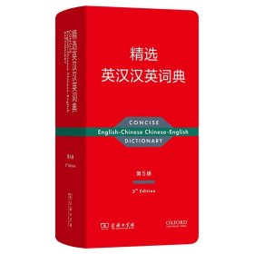 精选英汉汉英词典