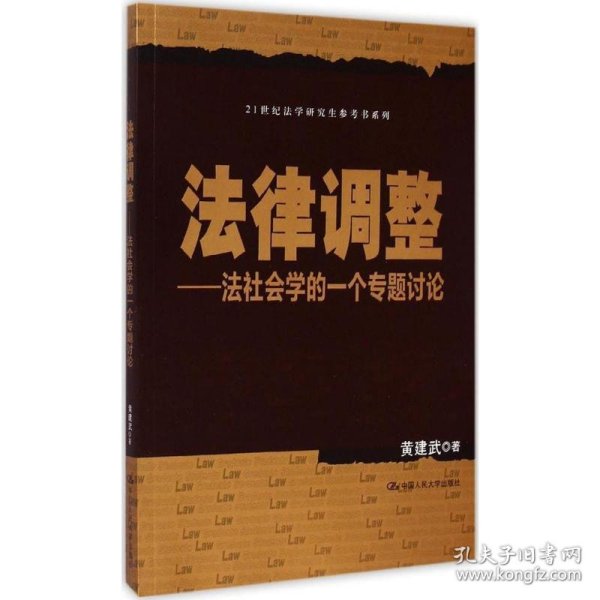 法律调整：法社会学的一个专题讨论/21世纪法学研究生参考书系列