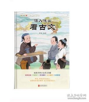 深入浅出看古文（ 申怡讲古文 人大附中20年教学经验总结  击破文言文难题 提高的不仅是语文成绩还有能力）