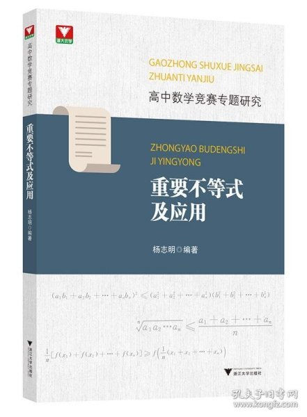 高中数学竞赛专题研究 重要不等式及应用