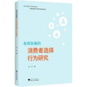 参照依赖的消费者选择行为研究