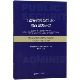 治安管理处罚法修改完善研究 第三届全国治安管理处罚法理论与实