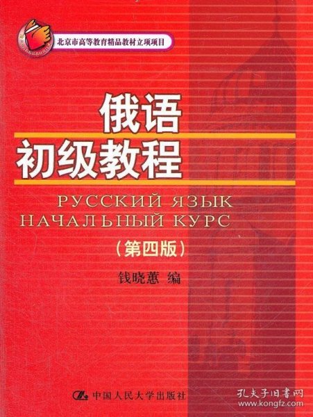 北京市高等教育精品教材立项项目：俄语初级教程（第4版）