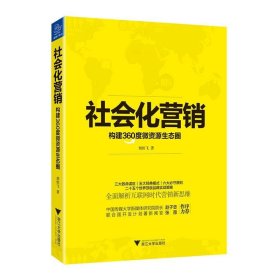 社会化营销 构建360度微资源生态圈