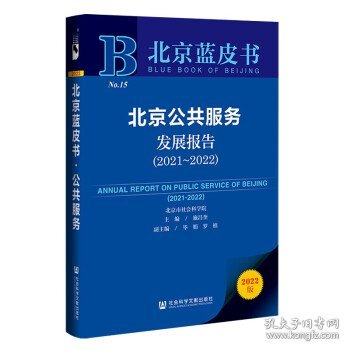 北京蓝皮书：北京公共服务发展报告（2021～2022）