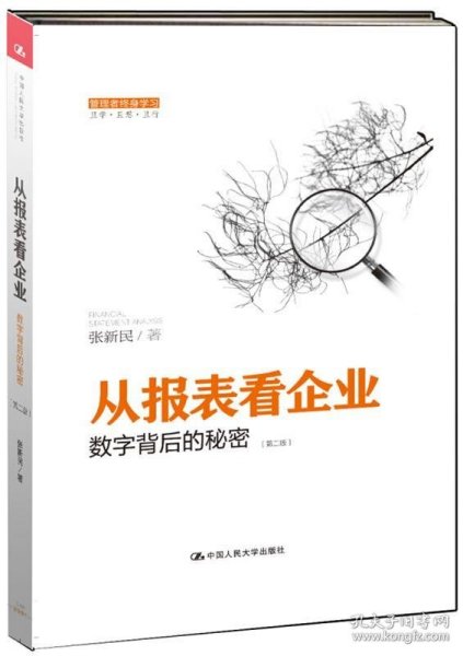 从报表看企业——数字背后的秘密（第二版）