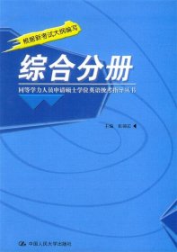 同等学力人员申请硕士学位英语统考指导丛书：综合分册