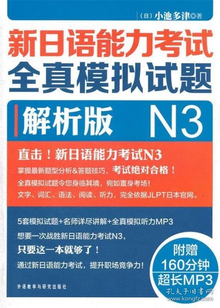 新日语能力考试全真模拟试题N3解析版