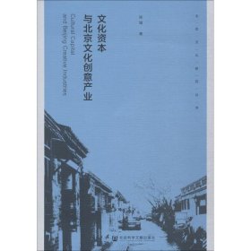 文化资本与北京文化创业产业