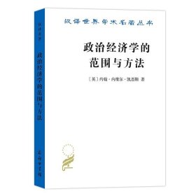 政治经济学的范围与方法（汉译名著18）