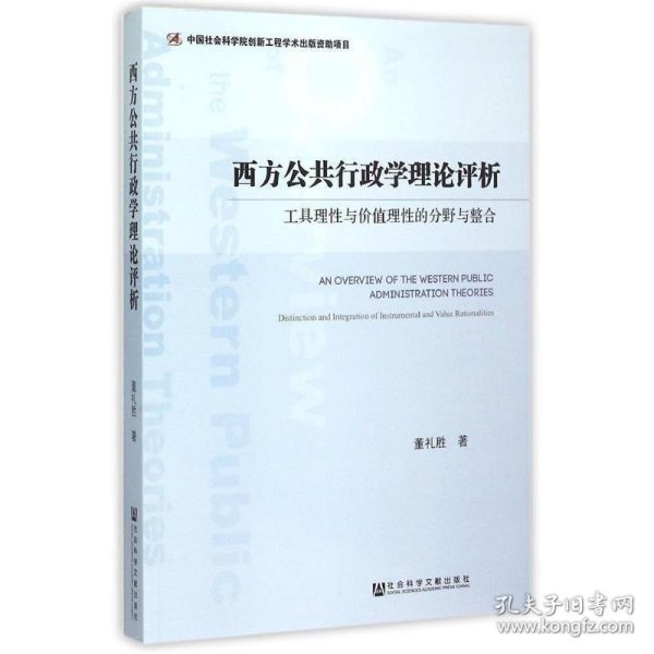 西方公共行政学理论评析：工具理性与价值理性的分野与整合