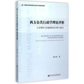 西方公共行政学理论评析：工具理性与价值理性的分野与整合