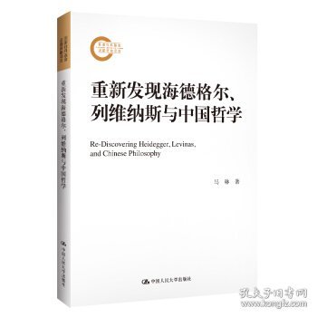 重新发现海德格尔、列维纳斯与中国哲学（国家社科基金后期资助项目）