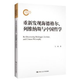 重新发现海德格尔、列维纳斯与中国哲学（国家社科基金后期资助项目）