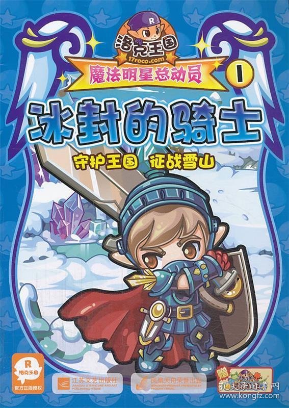 洛克王国魔法明星总动员1:冰封的骑士