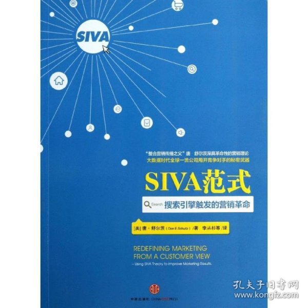 SIVA范式：搜索引擎触发的营销革命