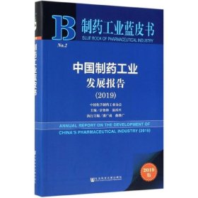 中国制药工业发展报告 制药工业蓝皮书