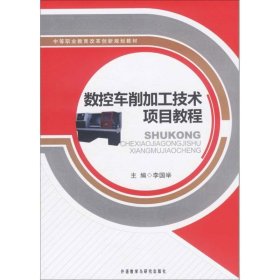 中等职业教育改革创新规划教材：数控车削加工技术项目教程