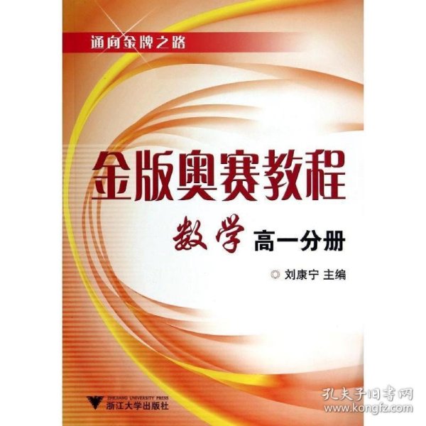 通向金牌之路·金版奥赛教程：数学（高1分册）