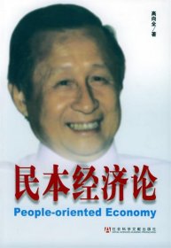 民本经济论