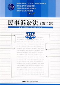 高职高专法律系列教材：民事诉讼法（第2版）