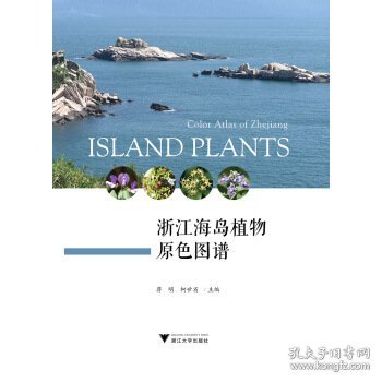 浙江海岛植物原色图谱