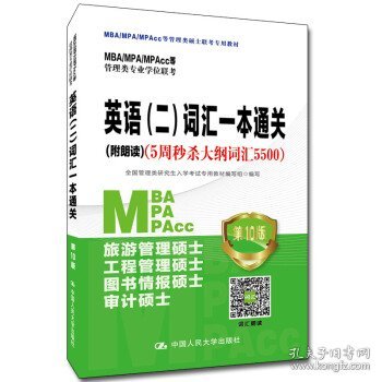 2021年MBA/MPA/MPAcc管理类专业学位联考专项突破英语(二)词汇一本通关(附朗读)（5周秒杀大纲词汇5500)第10版