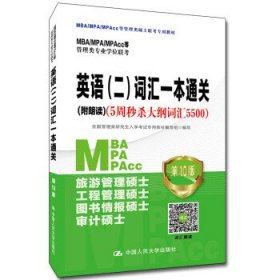 2021年MBA/MPA/MPAcc管理类专业学位联考专项突破英语(二)词汇一本通关(附朗读)（5周秒杀大纲词汇5500)第10版