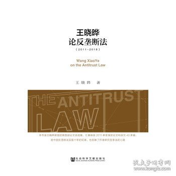 王晓晔论反垄断法（2011~2018）