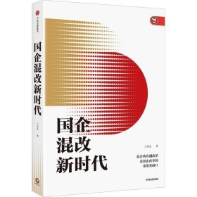 国企混改新时代