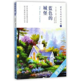 蓝色的城堡