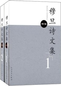 穆旦诗文集全两册