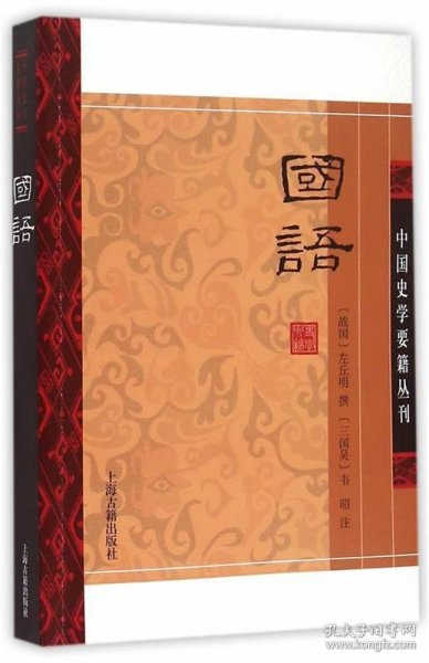 国语(平装版）/中国史学要籍丛刊