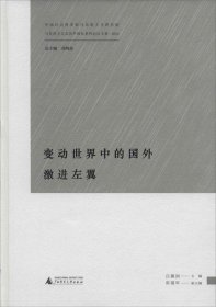 馬克思主義及其中國化系列論壇文集 變動世界中的國外激進左翼