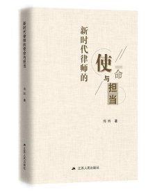 新时代律师的使命与担当