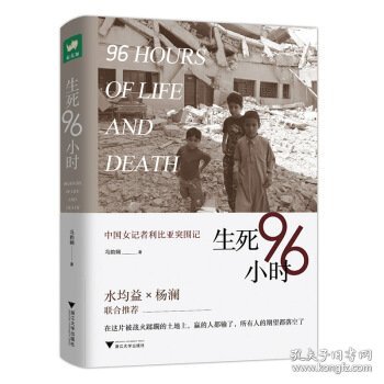 生死96小时：中国女记者利比亚突围记