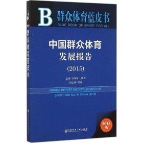 群众体育蓝皮书:中国群众体育发展报告