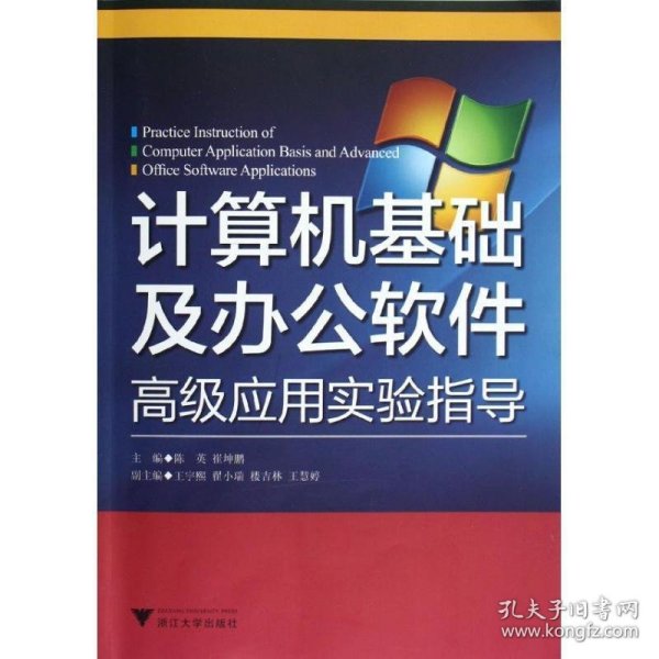 计算机基础及办公软件高级应用实验指导