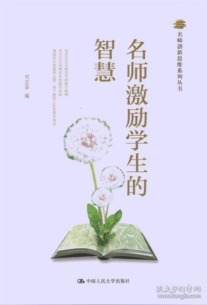 名师创新思维系列丛书：名师激励学生的智慧